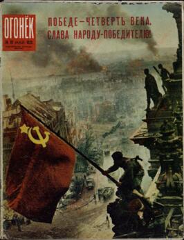 "Ogoniok", Nº19, Mayo de 1970. (Fotografía de Khaldei en el Reichstag)