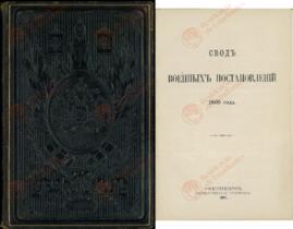 Archivo del Ministro Sergei Gagarin. Libro con Ex-Libris de Nicolás II, 1907. Compendio de decretos de guerra. 1869. Libro XIV. Las obligaciones del Cuerpo de Ingenieros. Tercera Edición (1 de enero de 1907)