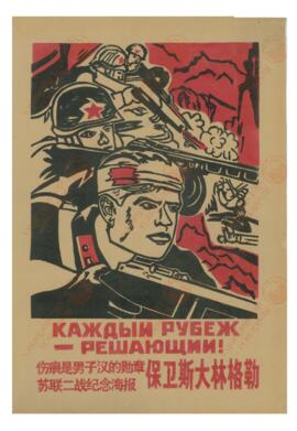Cartel chino maoísta y soviético. (Soldados en el frente de batalla)