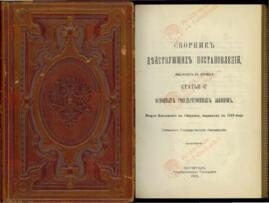 Archivo del Ministro Sergei Gagarin. Libro Marrón Repujado, 1915. Compendio de decisiones operativas promulgadas a la orden del artículo 87 de las principales leyes de gobierno (Constitución????). Segunda adición al Compendio de 1913