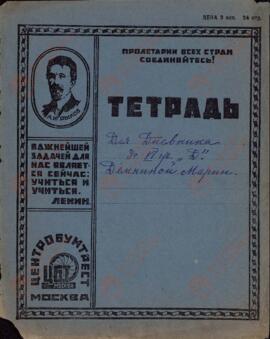 Cubierta de cuaderno escolar soviético con retrato de Ríkof, c. 1920