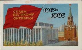 Gorbachov, Mikhail. Invitación oficial a la celebración del 68 aniversario de la Revolución de Octubre. 1985