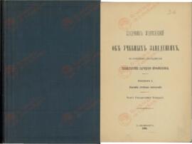 Archivo del Ministro Sergei Gagarin. Libro con Actividades de los Ministerios de Seguridad, Finanzas y Justicia. Incluye la Historia de la Zarina Catalina II y los Zares Alejandro I, Alejandro II, Alejandro III, Nicolás I y Nicolás II. San Petersburgo, 1905. Compendio de leyes sobre instituciones educativas no pertenecientes a los departamentos del Ministerio de Educación Nacional