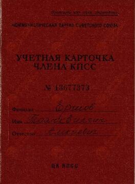 Ershov, Trankvillín. Ficha de filiación del miembro del PCUS. 26 julio 1974