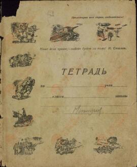 Cuaderno escolar soviético con cubierta con motivos del Ejército Rojo, c. 1940