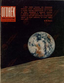 "Ogoniok", Nº39, Septiembre de 1969. (El Cosmos).