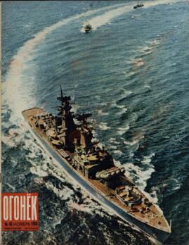 "Ogoniok", Nº48, Noviembre de 1968. (Marina Soviética).